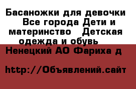 Басаножки для девочки - Все города Дети и материнство » Детская одежда и обувь   . Ненецкий АО,Фариха д.